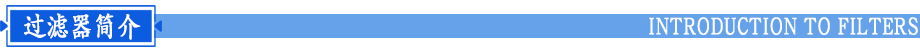 精密過(guò)濾器簡(jiǎn)介