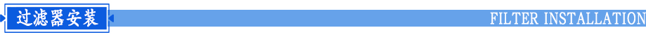 保安過濾器安裝
