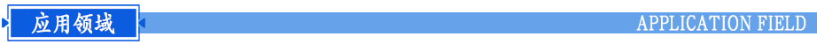 應用領(lǐng)域